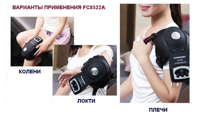 Варианты применения массажера HANSUN FC8522A KNEE THERAPY